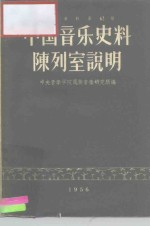 中国<em>音乐</em>史料陈列室说明