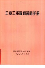 企业工资福利<em>简明</em><em>手册</em>