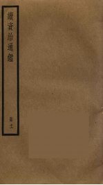 续资治通鉴  11