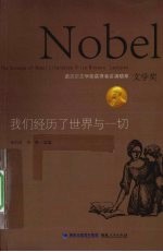 我们经历了<em>世界</em>与一切  诺贝尔文学奖获得者讲演精萃