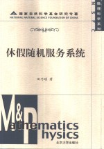 休假随机服务系统