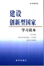 <em>建设</em>创新型国家<em>学习</em><em>读本</em>