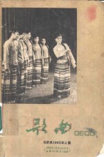 歌曲合订本  1962年  简谱本  上集