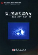 <em>数字</em>资源检索<em>教程</em>