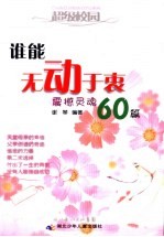 谁能无动于衷  震撼灵魂60篇