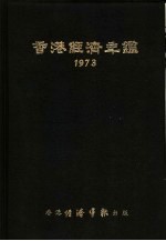 香港<em>经济</em>年鉴  1973  第4篇  <em>世界</em><em>经济</em>统计