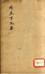 伤寒贯<em>珠集</em>  2