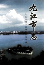 <em>九江</em>市志  第4册