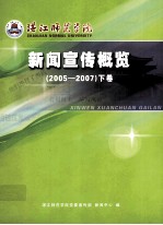 <em>湛江</em><em><em>师范</em><em>学院</em></em>新闻宣传概览  2005-2007  下