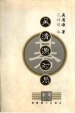 <em>吴清</em>源对局全集  第1集