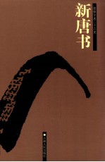新唐书  卷72中-卷75上