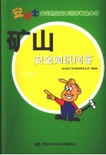 矿山<em>安全</em><em>知识</em>问答  第2版