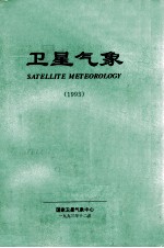 <em>卫星</em>气象  1993