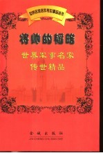 将帅<em>的</em>韬略：世界军事名家传世<em>精品</em>