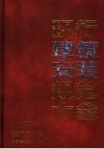 现行建筑<em>安装</em>规范大全  <em>下</em>  修订缩印本