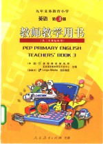 九年义务教育小学  英语  第3册  教师教学用书  供三年级起始用