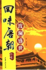 回味唐朝  波澜盛世