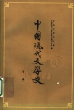 中国<em>现代</em>文学史  下  第2版