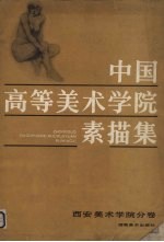 中国高<em>等</em>美术学院素描集  西安美术学院分卷