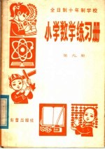 全日制十年制学校中学语文练习参考答案  高中第1、3册合订本
