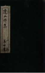 遗山诗集  <em>卷</em>9-<em>14</em>