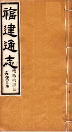 福建通志  共100册  第34册