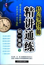 特级教师精讲通练  初一英语  下