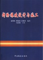 拆除爆破设计与施工