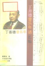 丁善德音乐年谱长编