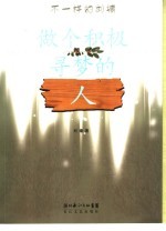 做个积极寻<em>梦的</em>人