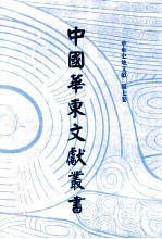中国华东文<em>献</em>丛书  第3辑  77  华东史地文<em>献</em>  第7卷