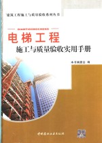 电梯工程施工与质量验收<em>实用</em>手册