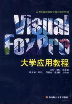 <em>Visual</em> FoxPro大学<em>应用</em><em>教程</em>