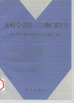 密码学进展 CHINACRYPT'98第五届中国密码学学术会议论文集