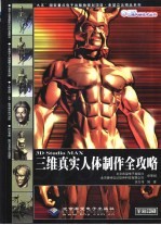 <em>3D</em> <em>Studio</em> <em>MAX</em>三维真实人体制作全攻略