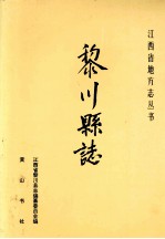 黎川<em>县志</em>