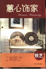 蕙心饰家  铁艺