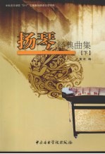 扬琴经典曲集  下