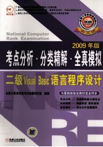 全国计算机等级考试考点分析·分类精解·全真模拟  二级Visual <em>Basic</em>语言程序设计  2009年版
