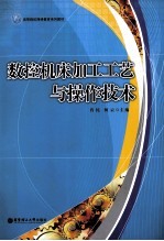 数控机床加工工艺与操作<em>技术</em>