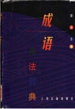 成语用法辞典