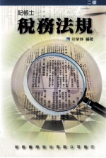 记帐士  税务法规  第2版