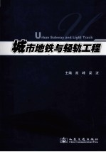 <em>城市</em><em>地铁</em>与轻轨工程