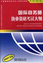 国际商务师执业资格考试<em>大纲</em>  2007年版