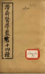 <em>王氏</em>医案  卷1-8