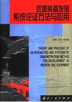武器<em>装备</em>发展系统论证方法<em>与</em>应用