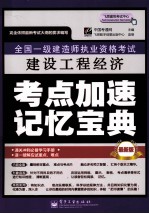 全国一级建造师执业资格考试  建设<em>工程</em>经济考点加速记忆宝典  最新版