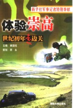 体验崇高  世纪初年走边关