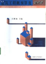 建筑工程概预算及电算化