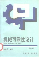机械可靠性设计  第2版